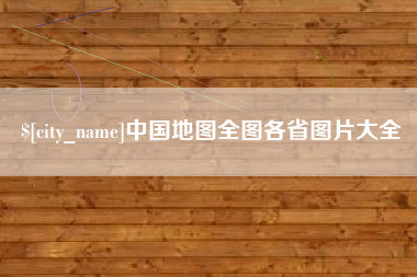 伊犁中国地图全图各省图片大全