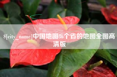伊犁中国地图36个省的地图全图高清版