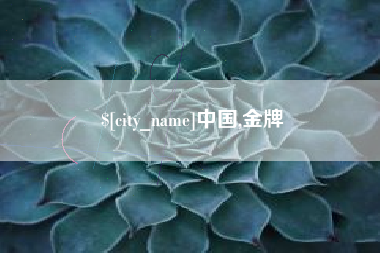 伊犁中国,金牌