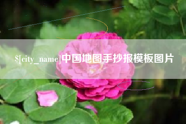 伊犁中国地图手抄报模板图片