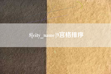 伊犁9宫格排序