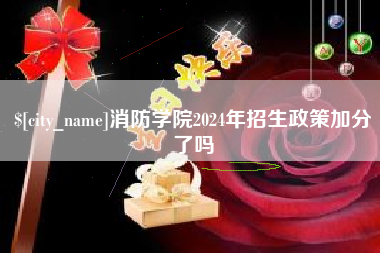 伊犁消防学院2024年招生政策加分了吗