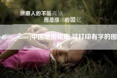 伊犁中国地图轮廓 可打印有字的图片