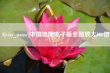 伊犁中国地图电子版全图放大100倍