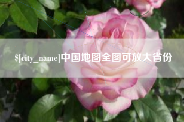 伊犁中国地图全图可放大省份