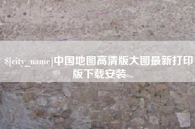 伊犁中国地图高清版大图最新打印版下载安装