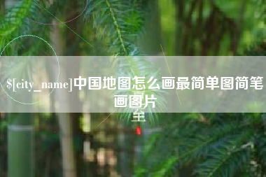 伊犁中国地图怎么画最简单图简笔画图片