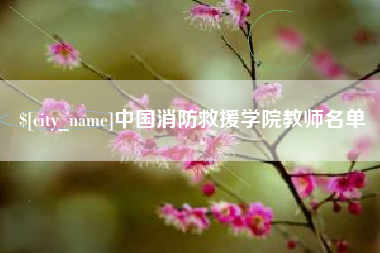 伊犁中国消防救援学院教师名单