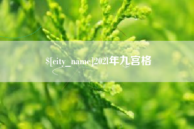 伊犁202l年九宫格