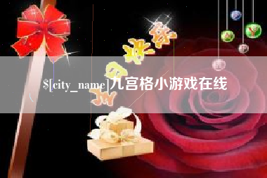 伊犁九宫格小游戏在线
