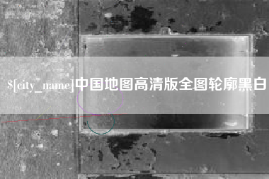 伊犁中国地图高清版全图轮廓黑白