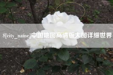 伊犁中国地图高清版大图详细世界