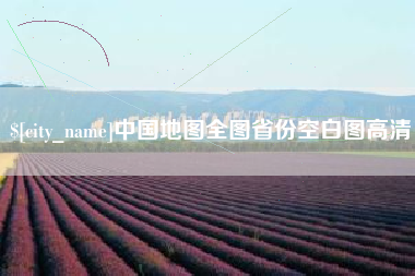 伊犁中国地图全图省份空白图高清
