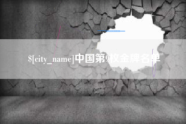 伊犁中国第9枚金牌名单