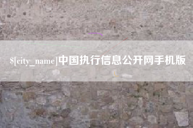 伊犁中国执行信息公开网手机版