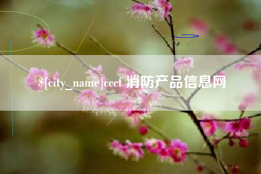 伊犁cccf 消防产品信息网