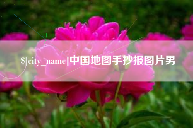 伊犁中国地图手抄报图片男