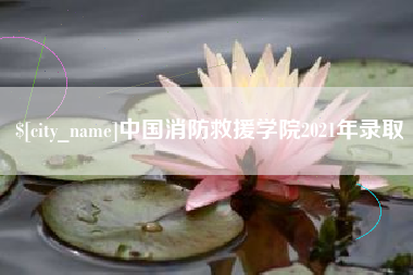 伊犁中国消防救援学院2021年录取
