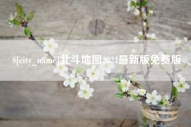 伊犁北斗地图2024最新版免费版
