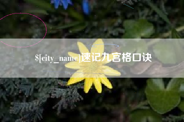伊犁速记九宫格口诀
