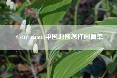 伊犁中国地图怎样画简单