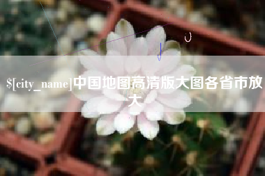伊犁中国地图高清版大图各省市放大
