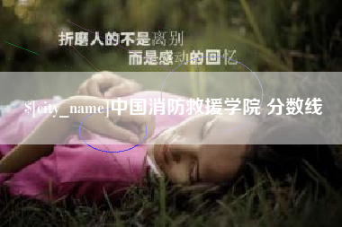 伊犁中国消防救援学院 分数线