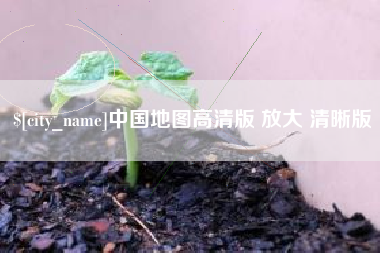 伊犁中国地图高清版 放大 清晰版