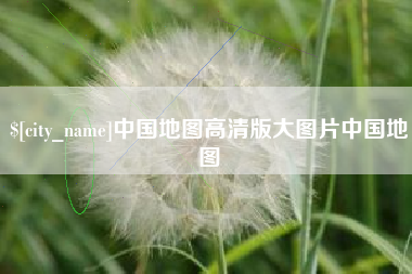 伊犁中国地图高清版大图片中国地图