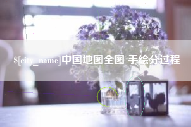 伊犁中国地图全图 手绘分过程