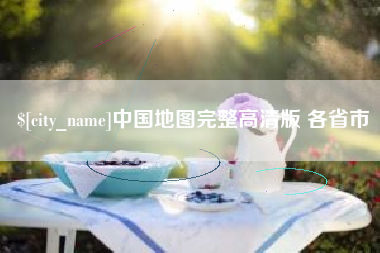 伊犁中国地图完整高清版 各省市