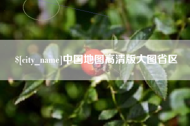 伊犁中国地图高清版大图省区