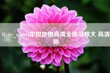 伊犁中国地图高清全图可放大 高清晰