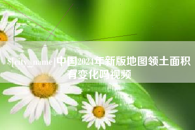 伊犁中国2024年新版地图领土面积有变化吗视频