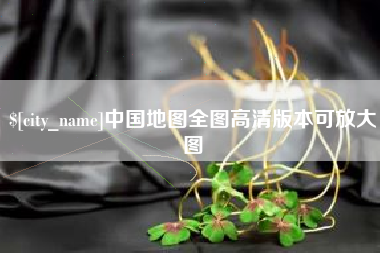 伊犁中国地图全图高清版本可放大图