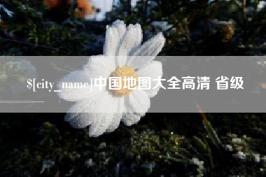 伊犁中国地图大全高清 省级