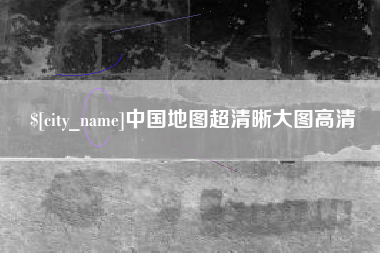 伊犁中国地图超清晰大图高清