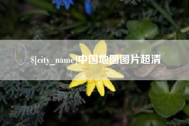 伊犁中国地图图片超清