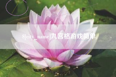 伊犁九宫格游戏简单