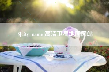 伊犁高清卫星地图网站