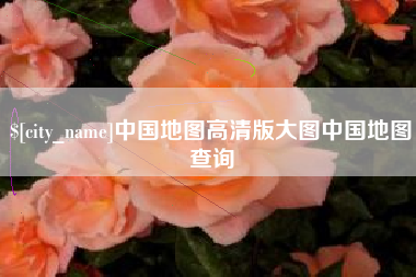 伊犁中国地图高清版大图中国地图查询