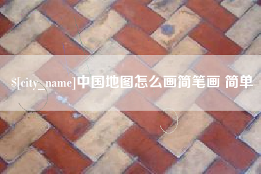 伊犁中国地图怎么画简笔画 简单