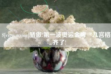 伊犁骄傲!第一波奥运金牌“九宫格”齐了!