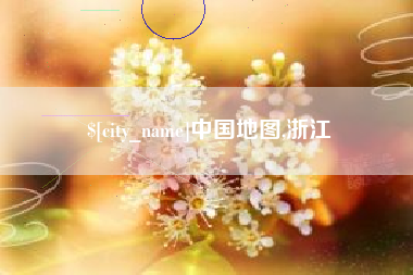 伊犁中国地图,浙江