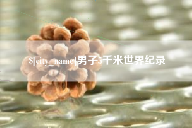 伊犁男子5千米世界纪录