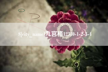 伊犁九宫格12340-1-2-3-4