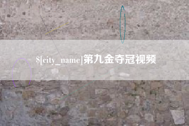 伊犁第九金夺冠视频