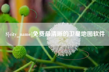 伊犁免费最清晰的卫星地图软件