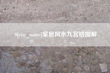 伊犁家居风水九宫格图解