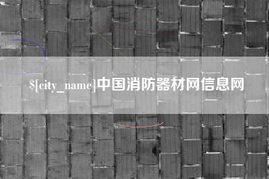 伊犁中国消防器材网信息网
